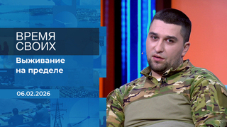 Время своих. Фрагмент выпуска от 06.02.2026