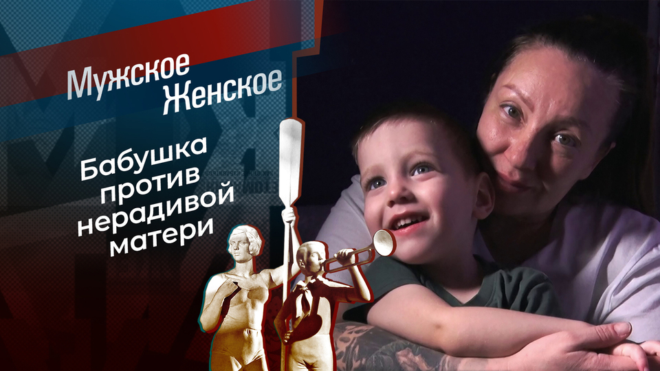 Синдром матери. Мужское / Женское. Выпуск от 06.02.2026