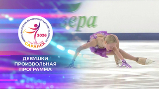 Девушки. Произвольная программа. Первенство России по фигурному катанию среди юниоров 2026