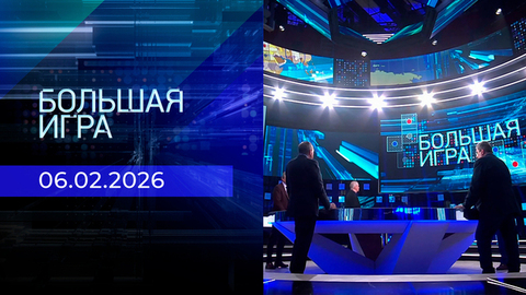 Большая игра. Часть 2. Выпуск от 06.02.2026