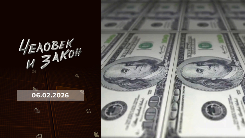 Человек и закон. Выпуск от 06.02.2026