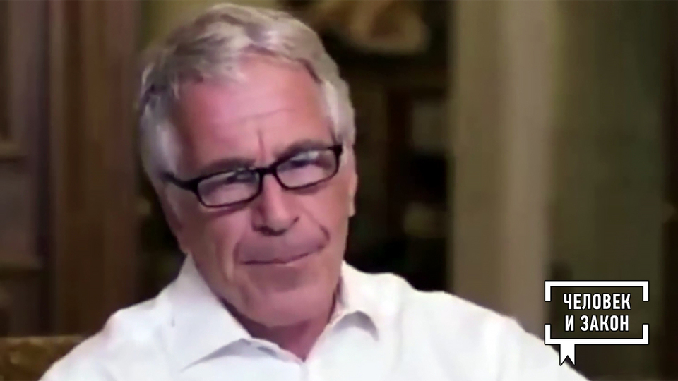 «Система Эпштейна». Человек и закон. Фрагмент выпуска от 06.02.2026