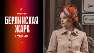 Берлинская жара. 1 серия
