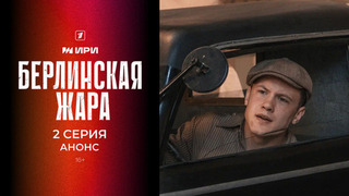 Берлинская жара. 2 серия