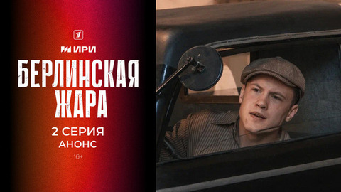 Берлинская жара. 2 серия