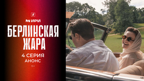 Берлинская жара. 4 серия
