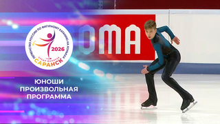 Юноши. Произвольная программа. Первенство России по фигурному катанию среди юниоров 2026
