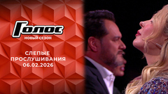 Слепые прослушивания. Голос. Выпуск от 06.02.2026