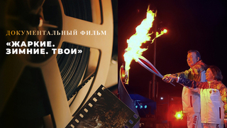 «Жаркие. Зимние. Твои». Документальный фильм 