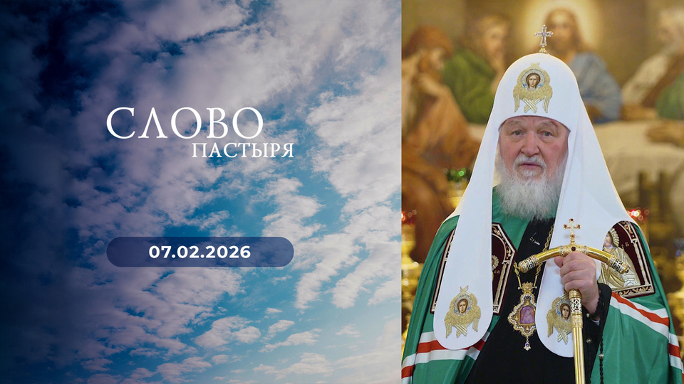 Слово пастыря. Выпуск от 07.02.2026