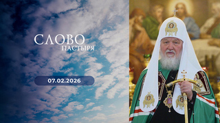 День открытия XXXIV Международных рождественских чтений. Слово пастыря