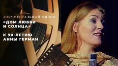 «Дом любви и солнца». Документальный фильм к 90-летию Анны Герман