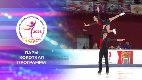 Пары. Короткая программа. Первенство России по фигурному катанию среди юниоров 2026