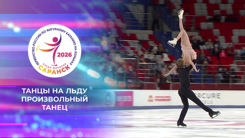 Танцы на льду. Произвольный танец. Первенство России по фигурному катанию среди юниоров 2026