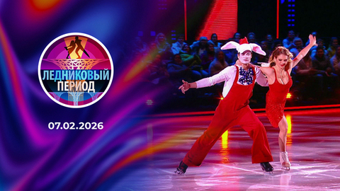 Ледниковый период 2026. Выпуск от 07.02.2026