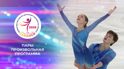 Пары. Произвольная программа. Первенство России по фигурному катанию среди юниоров 2026
