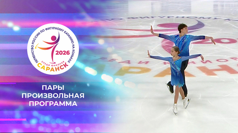 Пары. Произвольная программа. Первенство России по фигурному катанию среди юниоров 2026