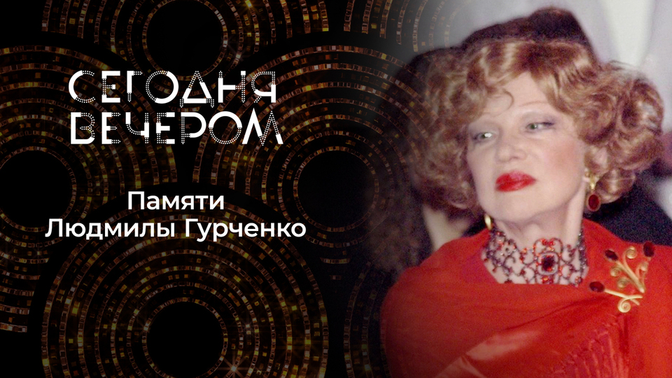 Людмила Гурченко. Сегодня вечером. Выпуск от 07.02.2026