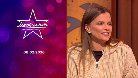 Мечталлион. Национальная лотерея. Выпуск от 08.02.2026