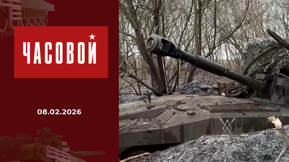 СВО. Подземная артиллерия. Часовой. Выпуск от 08.02.2026