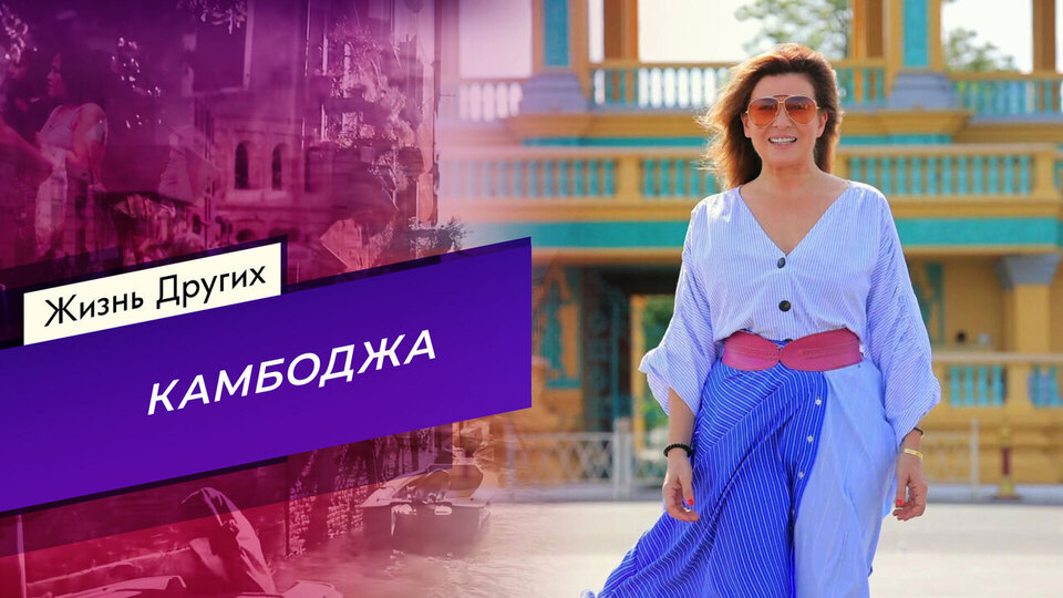 Камбоджа. Часть 1. Жизнь других. Выпуск от 08.02.2026