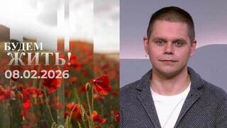 Будем жить! Выпуск от 08.02.2026