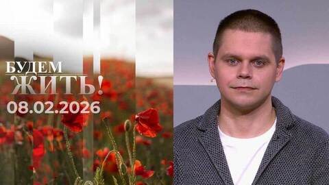 Будем жить! Выпуск от 08.02.2026