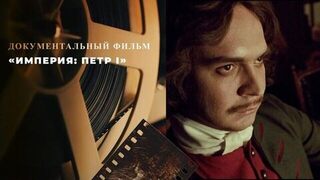 «Империя: Петр I». Документально-игровой фильм