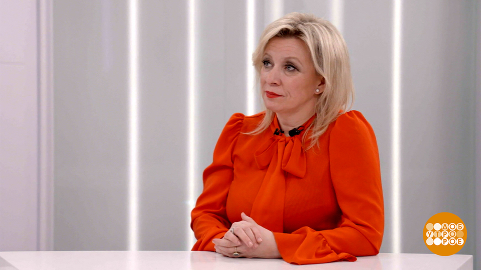 Мария Захарова — о дипломатии и дипломатах. Доброе утро. Фрагмент выпуска от 09.02.2026