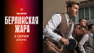 Берлинская жара. 3 серия
