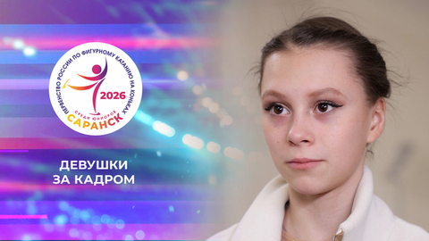 Девушки. За кадром. Первенство России по фигурному катанию среди юниоров 2026
