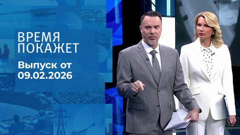 Время покажет. Часть 1.  Выпуск от 09.02.2026