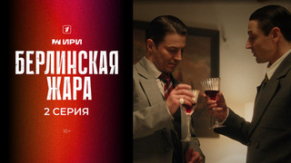 Берлинская жара. 2 серия