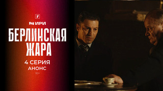 Берлинская жара. 4 серия