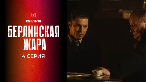 Берлинская жара. 4 серия