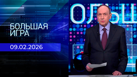 Большая игра. Часть 1. Выпуск от 09.02.2026
