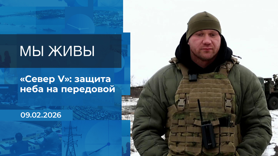 Мы живы! Время покажет. Фрагмент выпуска от 09.02.2026