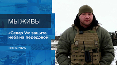 Мы живы! Время покажет. Фрагмент выпуска от 09.02.2026
