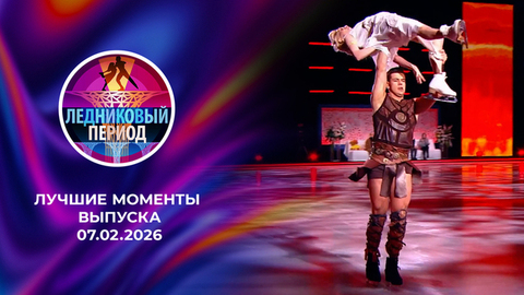 Ледниковый период 2026. Лучшие моменты выпуска от 07.02.2026