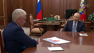 Социально-экономическое развитие столицы президент обсудил с мэром Москвы Сергеем Собяниным