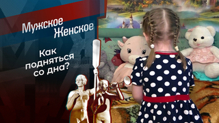 Без опоры. Мужское / Женское