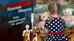 Без опоры. Мужское / Женское