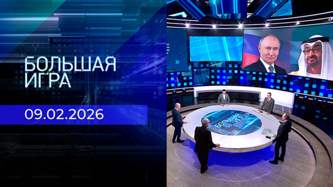 Большая игра. Часть 2. Выпуск от 09.02.2026