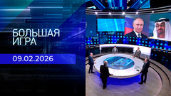 Большая игра. Часть 2. Выпуск от 09.02.2026