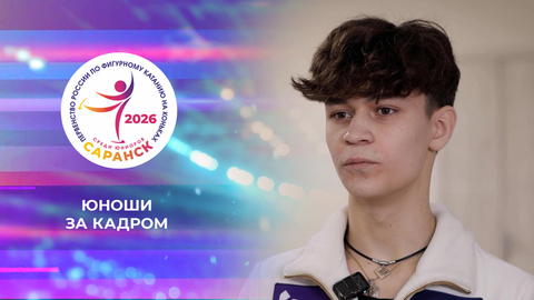 Юноши. За кадром. Первенство России по фигурному катанию среди юниоров 2026
