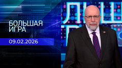 Большая игра. Часть 3. Выпуск от 09.02.2026