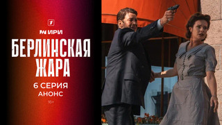 Берлинская жара. 6 серия