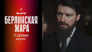 Берлинская жара. 7 серия