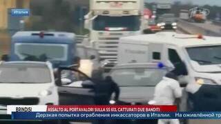 Попытка неудачного «ограбления по-итальянски» попала на видео