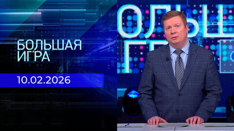 Большая игра. Часть 1. Выпуск от 10.02.2026